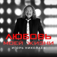 Скачать песню Игорь Николаев - Любовь моей жизни