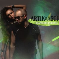 Скачать песню Artik & Asti - Один на миллион
