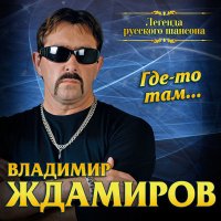 Скачать песню Владимир Ждамиров - Сквозь сон