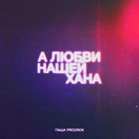 Скачать песню Паша Proorok - А любви нашей хана (Rendow Remix)