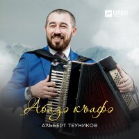Скачать песню Альберт Теуников - Абазэ къафэ