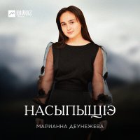 Скачать песню Марианна Деунежева - Насыпыщlэ