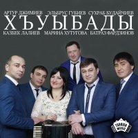 Скачать песню Казбек Лалиев - Быдираг лаппута