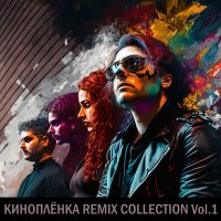 Скачать песню КИНОПЛЁНКА, RGH music - Холод бетона (Remix)