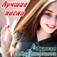 Скачать песню Турпал Абдулкеримов - 1адика йойла