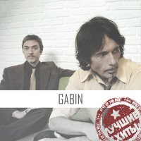 Скачать песню Gabin - Slow Dancin’ Dans La Maison (Feat Z-Star)
