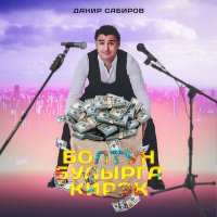 Скачать песню Данир Сабиров - Болтун булырга кирэк
