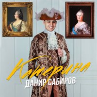 Скачать песню Данир Сабиров - Катерина