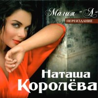 Скачать песню Наташа Королёва - Время-река