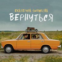 Скачать песню Екатерина Яшникова - Вернуться (Remastered)