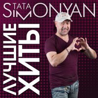 Скачать песню Tata Simonyan - Antsel en antsel