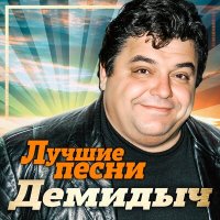 Скачать песню Демидыч - Чукча (Remastered 2023)