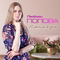 Скачать песню Любовь Попова - Исповедь (Remastered 2024)