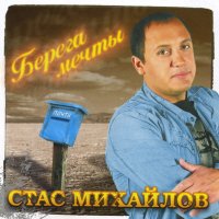 Скачать песню Стас Михайлов - Жди