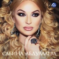 Скачать песню Сабина Абдуллаева - Без тебя