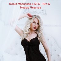 Скачать песню Юлия Морозова, DJ G-Neo G - Новые чувства (DJ Zhuk Remix)