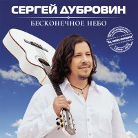 Скачать песню Сергей Дубровин - Для тебя, для одной