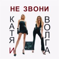 Скачать песню Катя и Волга - Не звони