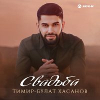 Скачать песню Тимир-Булат Хасанов - Свадьба