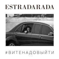 Скачать песню ESTRADARADA - Вите Надо Выйти (Dj Havkey Extended Remix)