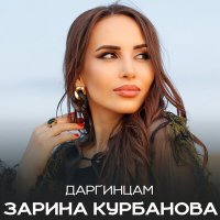 Скачать песню Зарина Курбанова - Даргинцам
