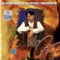 Скачать песню Валерий Меладзе - Холодное сердце