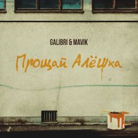 Скачать песню Galibri & Mavik - Прощай, Алёшка (MAKAi Remix)