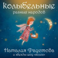 Скачать песню Наталия Фаустова - Ой ходить сон коло вiкон (Украинская народная колискова)