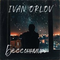 Скачать песню Ivan Orlov - Бессонница