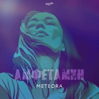 Скачать песню Meteora - Амфетамин