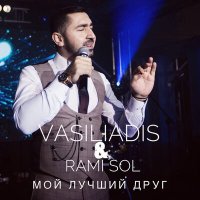 Скачать песню Vasiliadis, RAMI SOL - Мой лучший друг