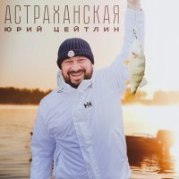 Скачать песню Юрий Цейтлин - Астраханская