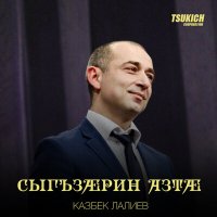 Скачать песню Казбек Лалиев - Мады зараг