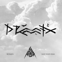 Скачать песню Drummatix, Saint Rider - Воздух (Saint Rider Remix)