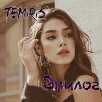 Скачать песню Temiris - Эпилог