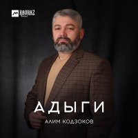 Скачать песню Алим Кодзоков - Адыги