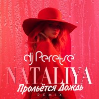 Скачать песню NataliYa - Прольётся дождь (DJ Peretse Remix)