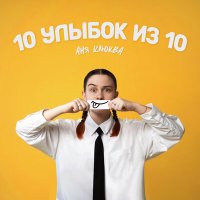 Скачать песню Аня Клюква - 10 улыбок из 10