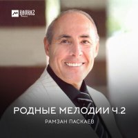 Скачать песню Рамзан Паскаев - Мелодия комбайнера