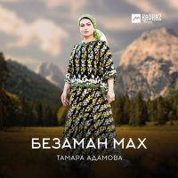 Скачать песню Тамара Адамова - Хуур дац хьуна