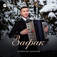 Скачать песню Темирлан Шанков - Зафак