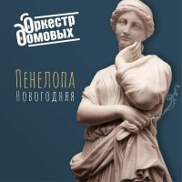 Скачать песню Оркестр домовых - Пенелопа новогодняя