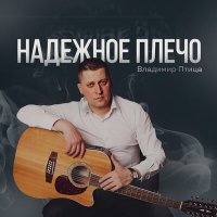 Скачать песню Владимир Птица - Надежное плече