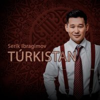 Скачать песню Серік Ибрагимов - Түркістан