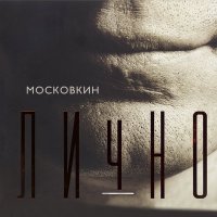 Скачать песню Вячеслав Московкин - Весна