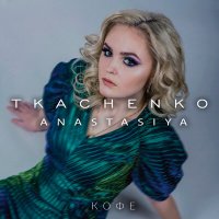 Скачать песню Anastasiya Tkachenko - Кофе