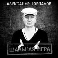 Скачать песню Александр Юрпалов - Крик журавля