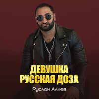 Скачать песню Руслан Алиев - Девушка Доза
