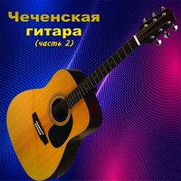 Скачать песню Магамед Матаев - Дай мне на память
