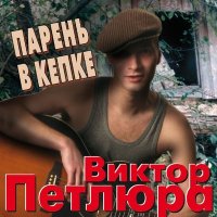 Скачать песню Виктор Петлюра - Ленка (Remastered 2024)